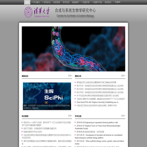 清华合成与系统生物学中心
