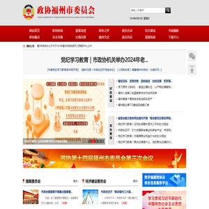 福州市政协委员会