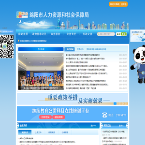 绵阳市人力资源和社会保障局