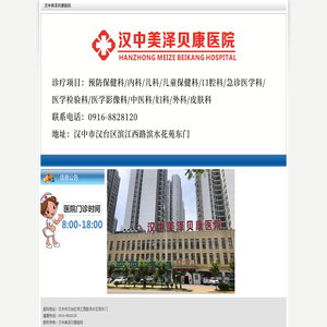 汉中美泽贝康医院