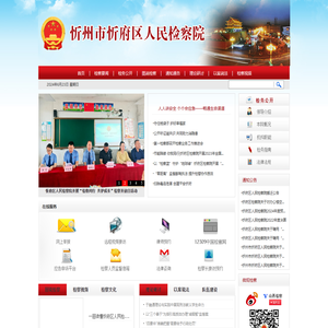 山西省忻州市忻府区人民检察院