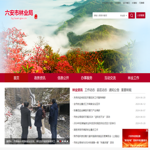 六安市林业局