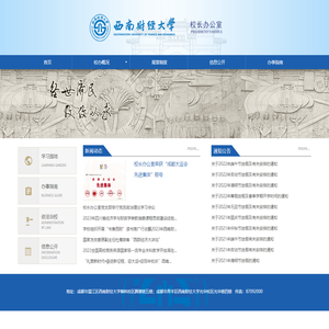 西南财经大学校长办公室