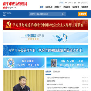 南平市应急管理局