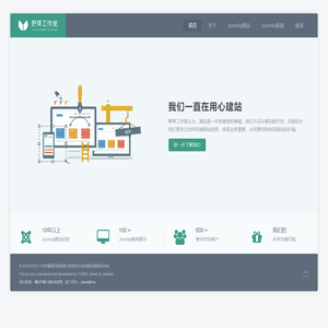 野草工作室专注Joomla建站