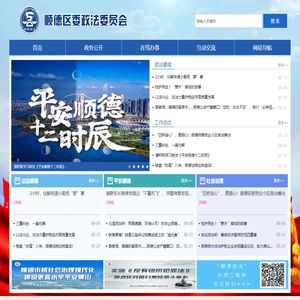 佛山市顺德区委政法委员会