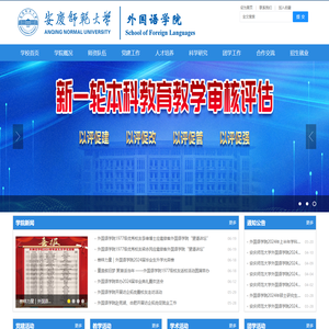 安庆师范大学外国语学院