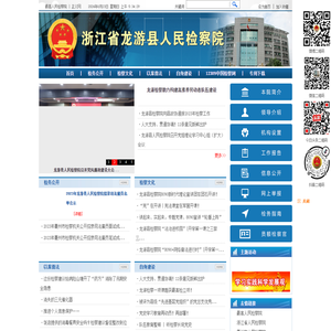 浙江省衢州市龙游县人民检察院