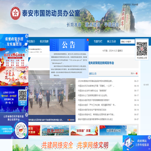 泰安市国防动员办公室