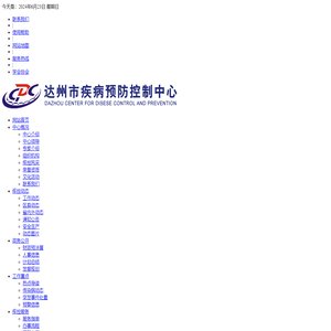 达州市疾病预防控制中心