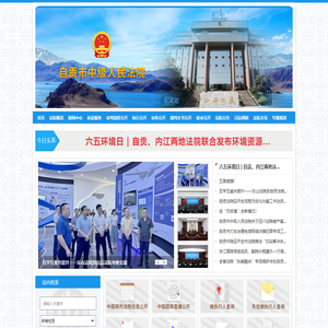 四川省自贡市中级人民法院