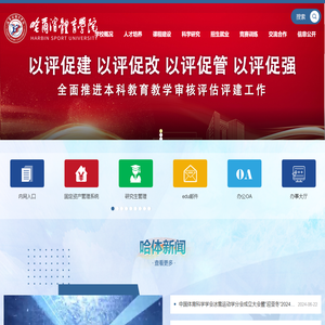 哈尔滨体育学院