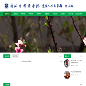 浙江外国语学院保卫处