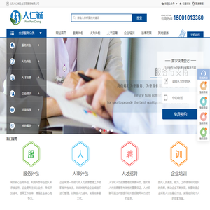 人仁诚北京人力资源公司
