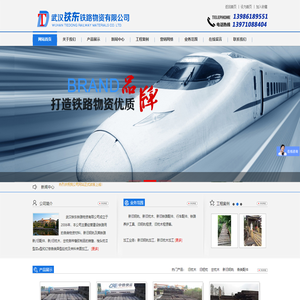 武汉铁东铁路物资有限公司