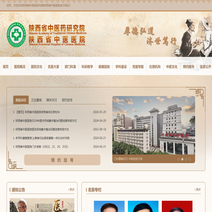 陕西省中医药研究院陕西省中医医院