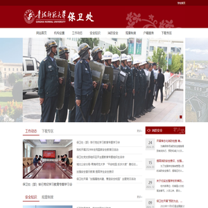 青海师范大学保卫处