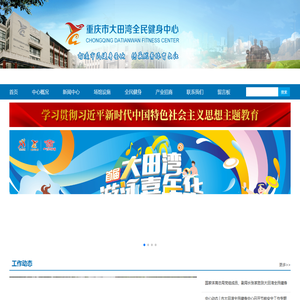 重庆市大田湾全民健身中心