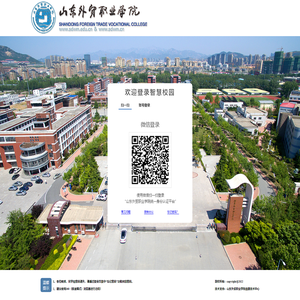 山东外贸职业学院统一身份认证