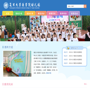 复旦大学医学院幼儿园
