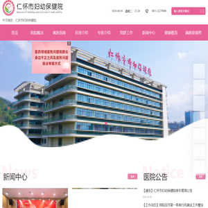 仁怀市妇幼保健院