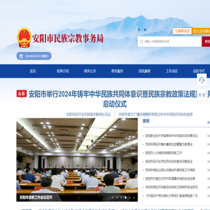 安阳市民族宗教事务局