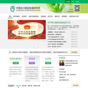 中国出口商品包装研究所