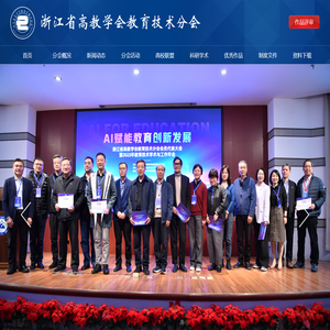 浙江省高等学校教育技术协会