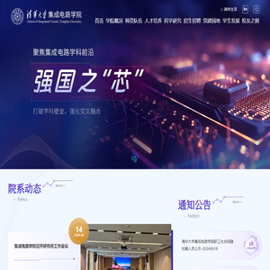 清华大学集成电路学院