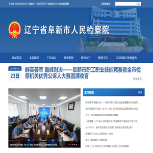 辽宁省阜新市人民检察院