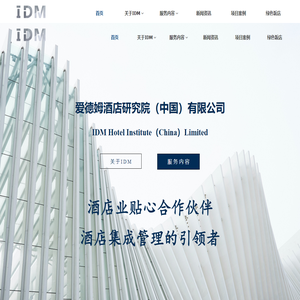 IDM酒店研究院
