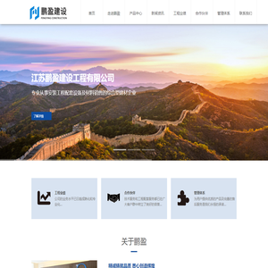 江苏鹏盈建设工程有限公司