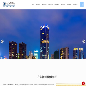 广东卓凡律师事务所官网
