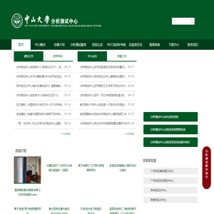 中山大学分析测试中心