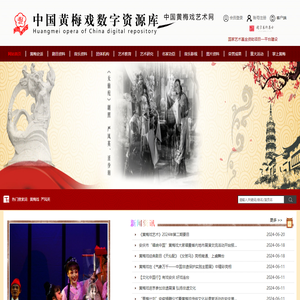 中国黄梅戏数字资源库