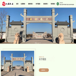 天津天福陵园