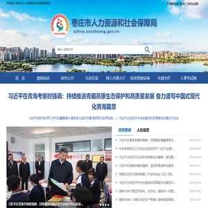 枣庄市人力资源和社会保障局