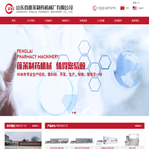 液体冻干生产联动线,粉针剂生产联动线,口服液灌装轧盖机,热风循环隧道烘箱,超声波洗瓶机,山东省蓬莱制药机械厂有限公司