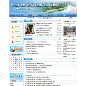 四川省决策咨询委员会网站