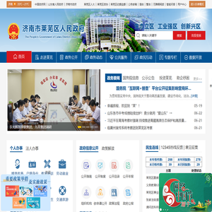 济南市莱芜区人民政府