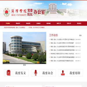 菏泽学院办公室