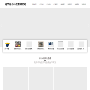 辽宁绿岛科技有限公司