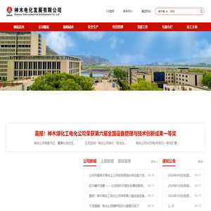 陕西煤业化工集团神木电化发展有限公司