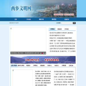 西乡文明网