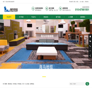 海马地毯,北京海马地毯总代理,地毯厂家,海马地毯北京办事处