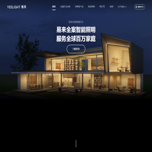易来全案智能照明