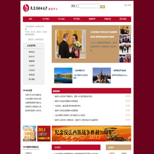 大连外国语大学