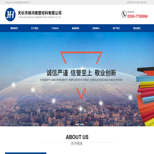 天长市锦鸿橡塑材料有限公司