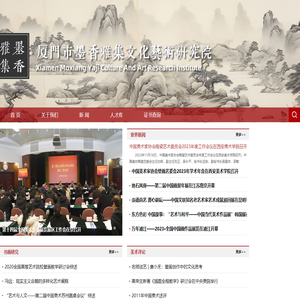厦门市墨香雅集文化艺术研究院