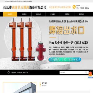 任丘市南瑞节水灌溉设备有限公司